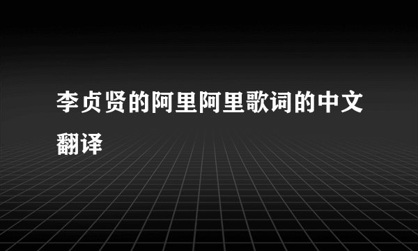 李贞贤的阿里阿里歌词的中文翻译