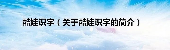 酷娃识字（关于酷娃识字的简介）