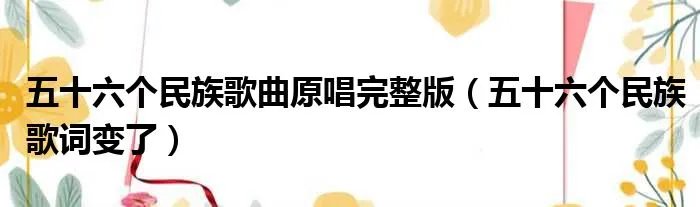 五十六个民族歌曲原唱完整版（五十六个民族歌词变了）
