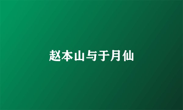 赵本山与于月仙