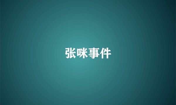 张咪事件