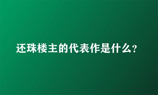 还珠楼主的代表作是什么？