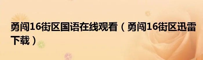 勇闯16街区国语在线观看（勇闯16街区迅雷下载）