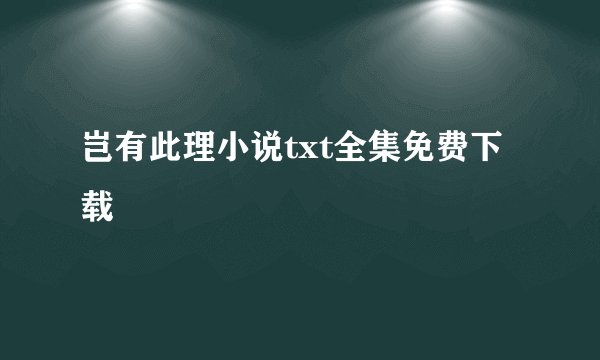 岂有此理小说txt全集免费下载