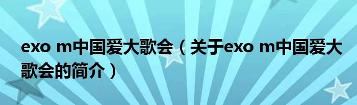 exo m中国爱大歌会（关于exo m中国爱大歌会的简介）