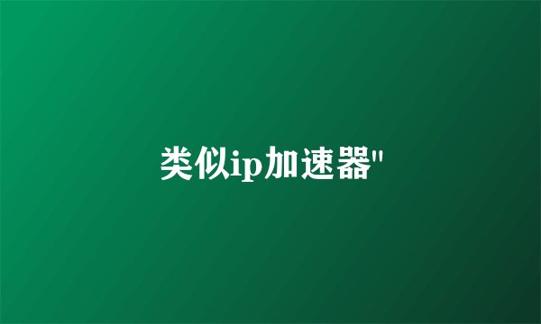 类似ip加速器