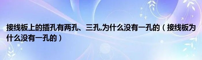 接线板上的插孔有两孔、三孔,为什么没有一孔的（接线板为什么没有一孔的）