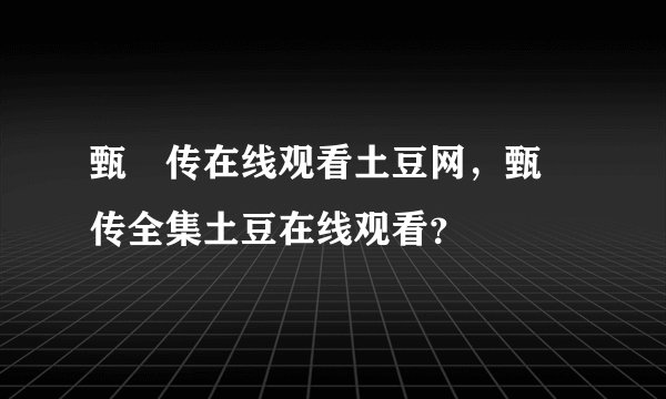 甄嬛传在线观看土豆网，甄嬛传全集土豆在线观看？