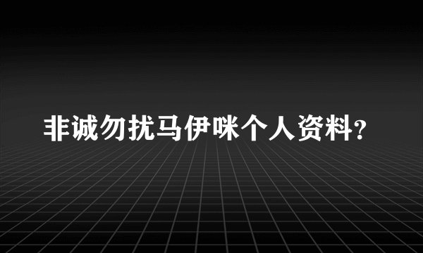 非诚勿扰马伊咪个人资料？
