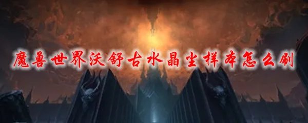 魔兽世界沃舒古水晶尘样本怎么刷