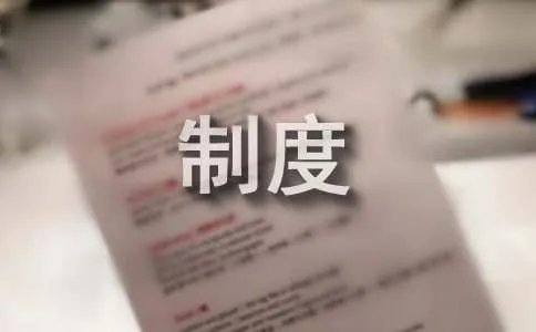 仓库生鲜管理制度
