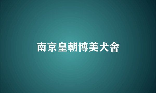 南京皇朝博美犬舍