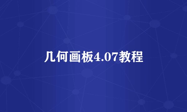 几何画板4.07教程