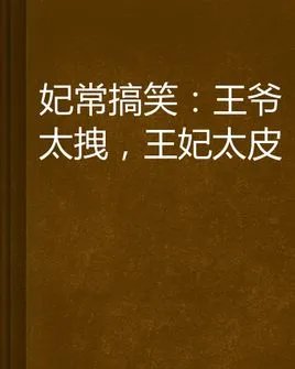 王妃太大胆踹了王爷的作品目录