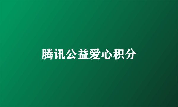 腾讯公益爱心积分
