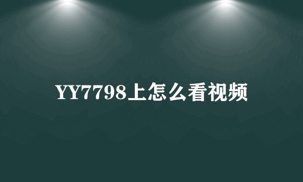 YY7798上怎么看视频
