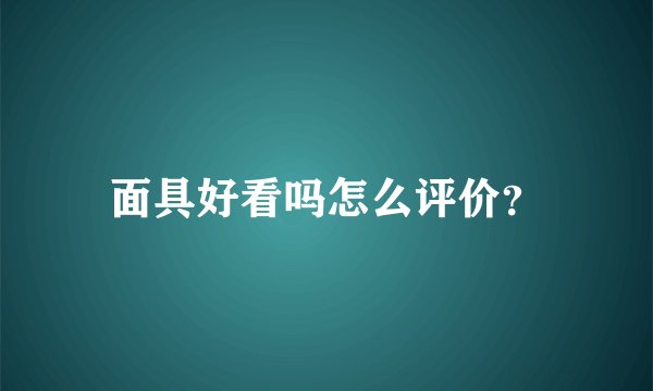 面具好看吗怎么评价？