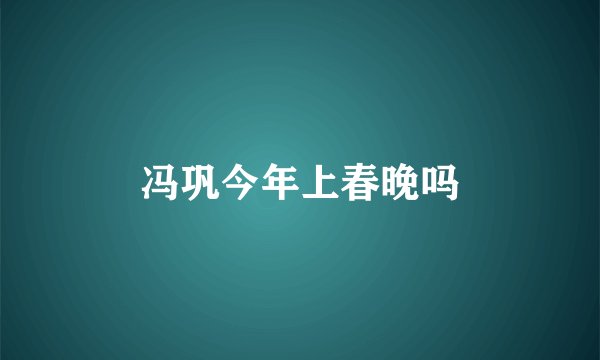 冯巩今年上春晚吗