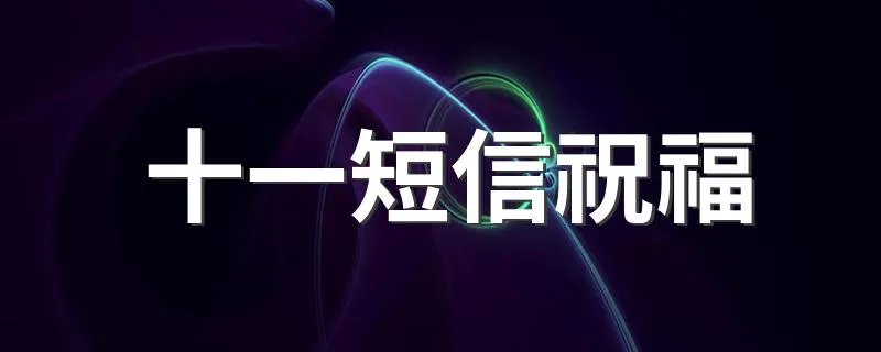 十一短信祝福 十一短信祝福有哪些