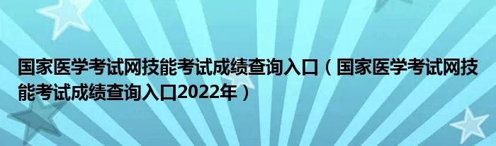 国家医学考试网技能考试成绩查询入口（国家医学考试网技能考试成绩查询入口2022年）