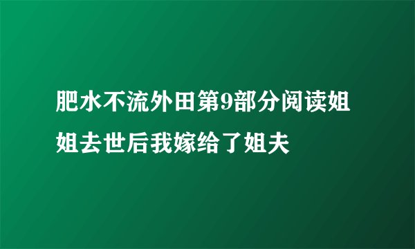 肥水不流外田第9部分阅读姐姐去世后我嫁给了姐夫