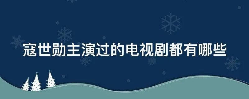 寇世勋主演过的电视剧都有哪些