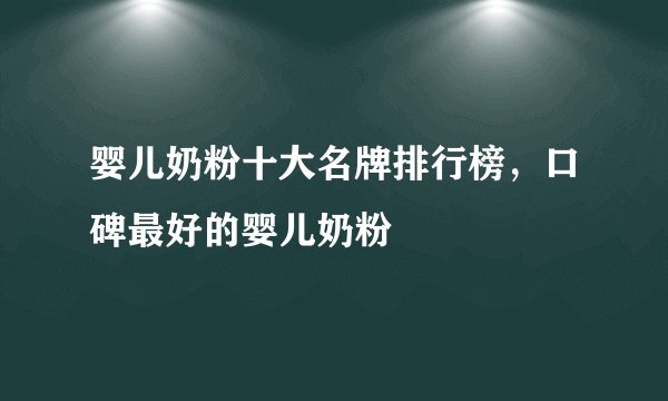 婴儿奶粉十大名牌排行榜，口碑最好的婴儿奶粉