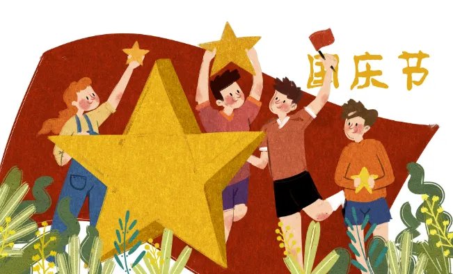 国庆节的由来50字左右 关于国庆节的来历50字