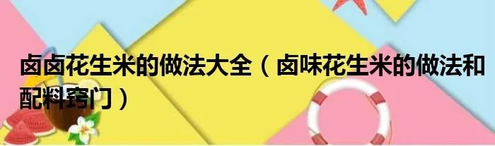 卤卤花生米的做法大全（卤味花生米的做法和配料窍门）