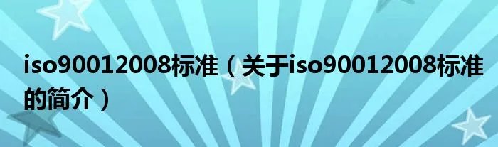 iso90012008标准（关于iso90012008标准的简介）
