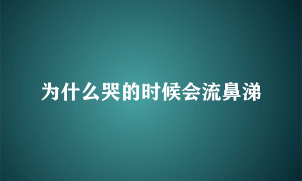 为什么哭的时候会流鼻涕
