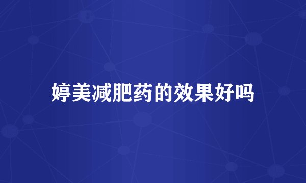 婷美减肥药的效果好吗