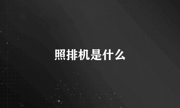 照排机是什么