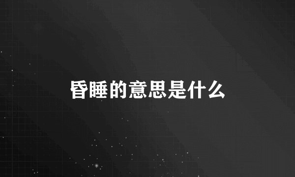 昏睡的意思是什么