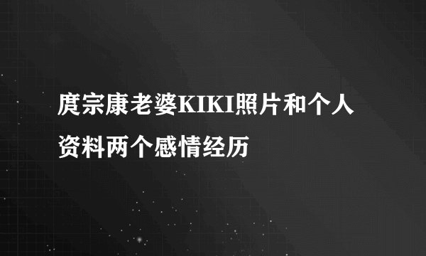 庹宗康老婆KIKI照片和个人资料两个感情经历