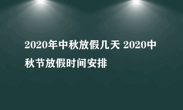 2020年中秋放假几天 2020中秋节放假时间安排