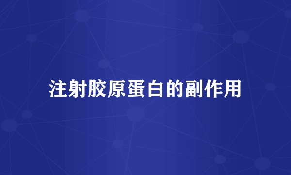注射胶原蛋白的副作用