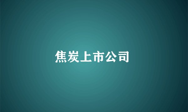 焦炭上市公司 