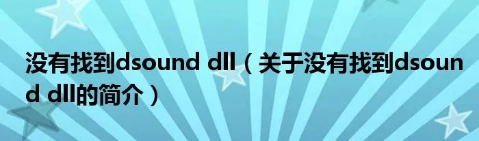 没有找到dsound dll（关于没有找到dsound dll的简介）