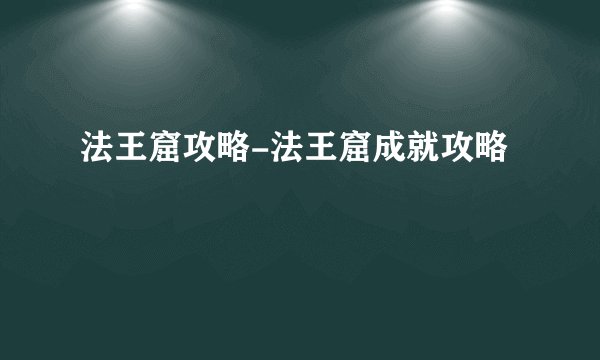 法王窟攻略-法王窟成就攻略