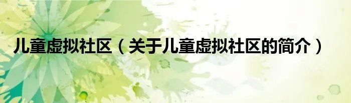 儿童虚拟社区（关于儿童虚拟社区的简介）