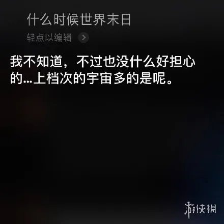 问siri什么时候世界末日 只要你让我一直充着电