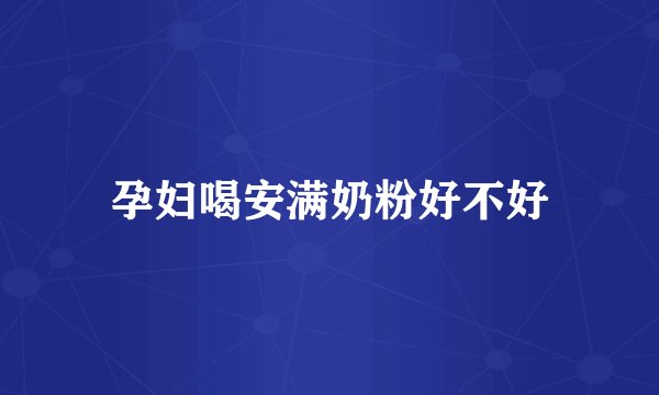 孕妇喝安满奶粉好不好