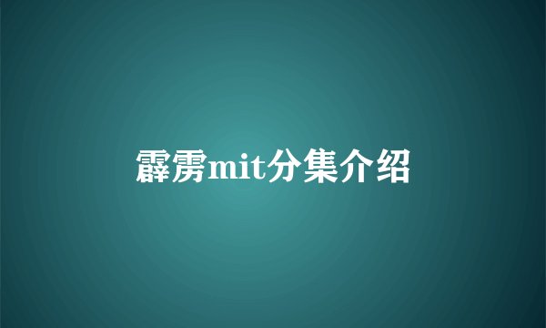 霹雳mit分集介绍