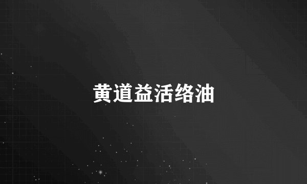 黄道益活络油