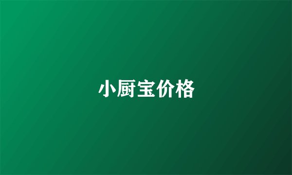 小厨宝价格