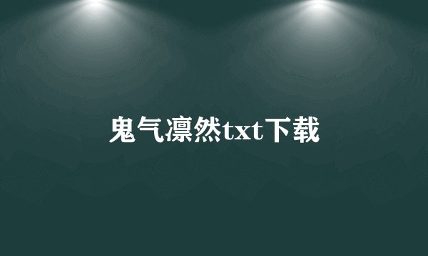 鬼气凛然txt下载
