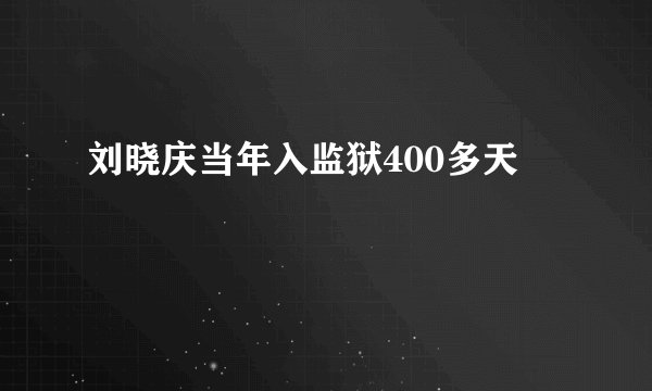刘晓庆当年入监狱400多天