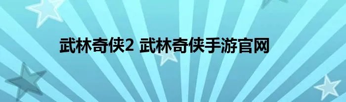 武林奇侠2 武林奇侠手游官网