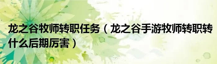 龙之谷牧师转职任务（龙之谷手游牧师转职转什么后期厉害）
